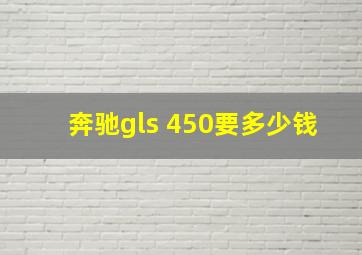 奔驰gls 450要多少钱